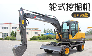KV95-9F小型轮式挖掘机