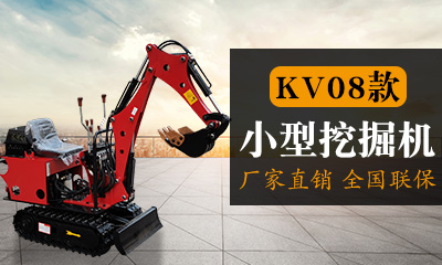 KV08小型挖掘机