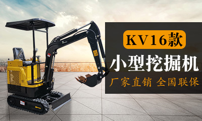 KV816先导小型挖掘机